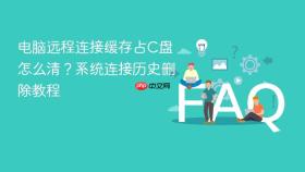 电脑远程连接缓存占c盘怎么清?系统连接历史删除教程