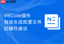 vscode插件自动生成配置文件的操作建议