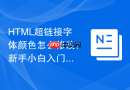html超链接字体颜色怎么修改?新手小白入门设置教程