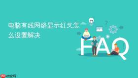 电脑有线网络显示红叉怎么设置解决