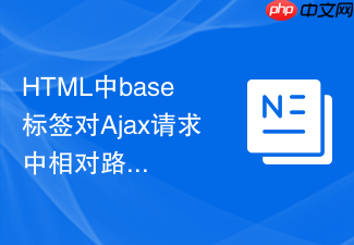 html中base标签对ajax请求中相对路径的影响