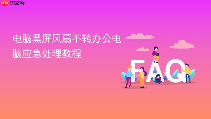 电脑黑屏风扇不转办公电脑应急处理教程