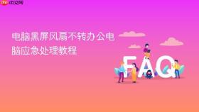 电脑黑屏风扇不转办公电脑应急处理教程
