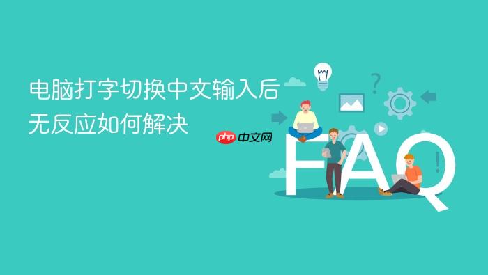 电脑打字切换中文输入后无反应如何解决