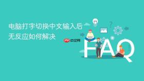 电脑打字切换中文输入后无反应如何解决