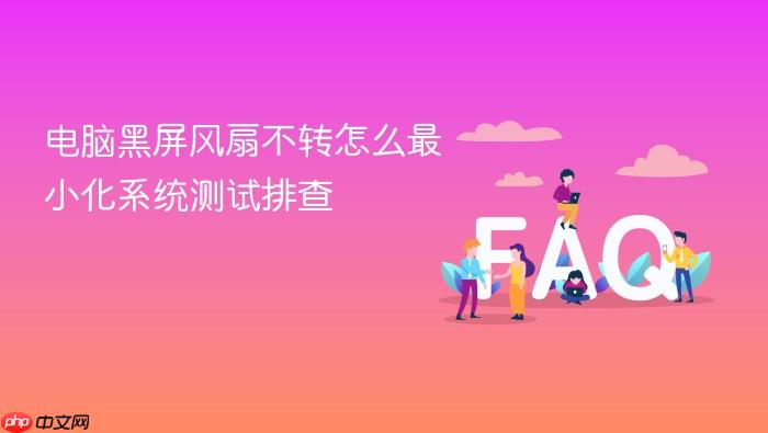 电脑黑屏风扇不转怎么最小化系统测试排查