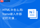 html中怎么用iframe嵌入外部幻灯片演示文稿