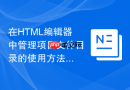 在HTML编辑器中管理项目文件目录的使用方法