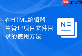 在html编辑器中管理项目文件目录的使用方法