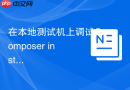 在本地测试机上调试Composer install命令执行过程