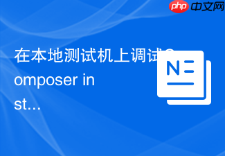 在本地测试机上调试composer install命令执行过程