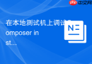 在本地测试机上调试composer install命令执行过程
