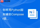 怎样用Python脚本辅助Composer镜像源同步