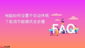 电脑如何设置不自动休眠?取消节能模式全步骤