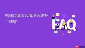 电脑c盘怎么清理系统补丁残留