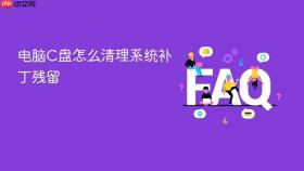 电脑C盘怎么清理系统补丁残留