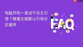 电脑开机一直进不自主引导？修复主板默认引导分区顺序