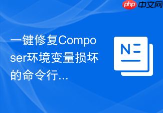 一键修复composer环境变量损坏的命令行工具