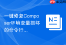 一键修复composer环境变量损坏的命令行工具
