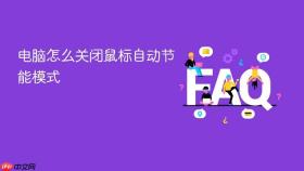 电脑怎么关闭鼠标自动节能模式