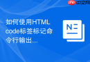 如何使用html code标签标记命令行输出结果