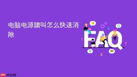 电脑电源啸叫怎么快速消除