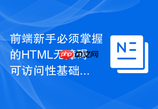 前端新手必须掌握的html无障碍可访问性基础