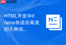HTML开发中iframe自适应高度的几种实现方法