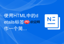 使用html中的details标签制作一个简易的下拉菜单