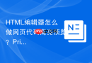 HTML编辑器怎么做网页代码高亮预览？Prismjs插件集成