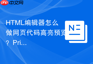 html编辑器怎么做网页代码高亮预览?prismjs插件集成