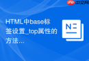 html中base标签设置_top属性的方法