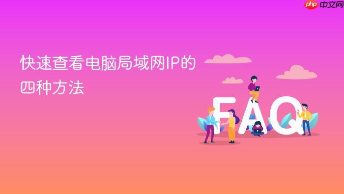 快速查看电脑局域网ip的四种方法