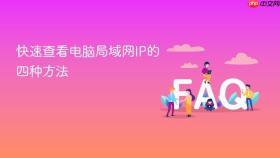 快速查看电脑局域网ip的四种方法