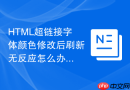 html超链接字体颜色修改后刷新无反应怎么办