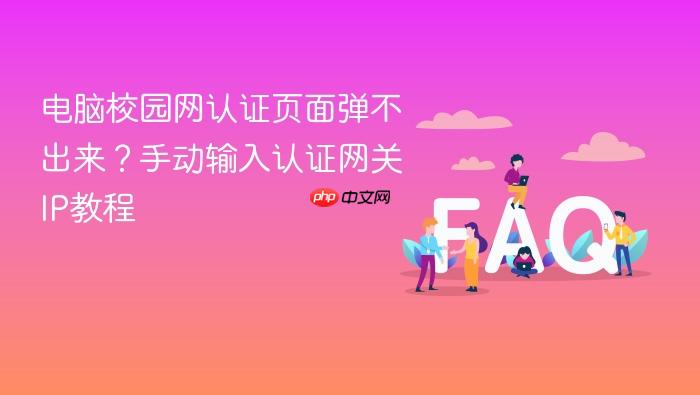 电脑校园网认证页面弹不出来?手动输入认证网关ip教程