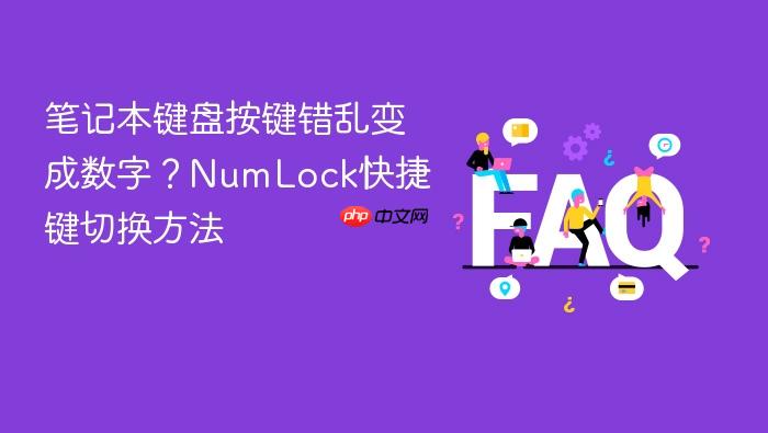 笔记本键盘按键错乱变成数字?numlock快捷键切换方法