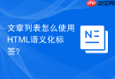 文章列表怎么使用HTML语义化标签？