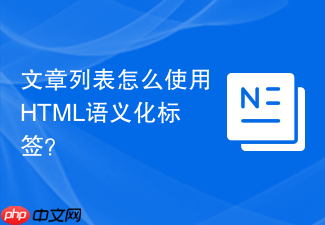 文章列表怎么使用html语义化标签?