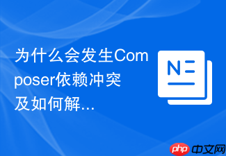 为什么会发生composer依赖冲突及如何解决