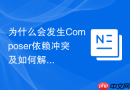 为什么会发生composer依赖冲突及如何解决