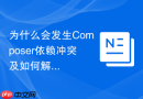 为什么会发生Composer依赖冲突及如何解决