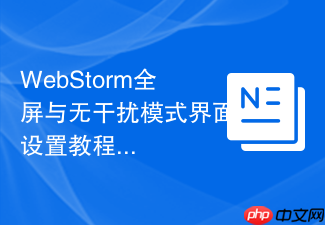 webstorm全屏与无干扰模式界面设置教程