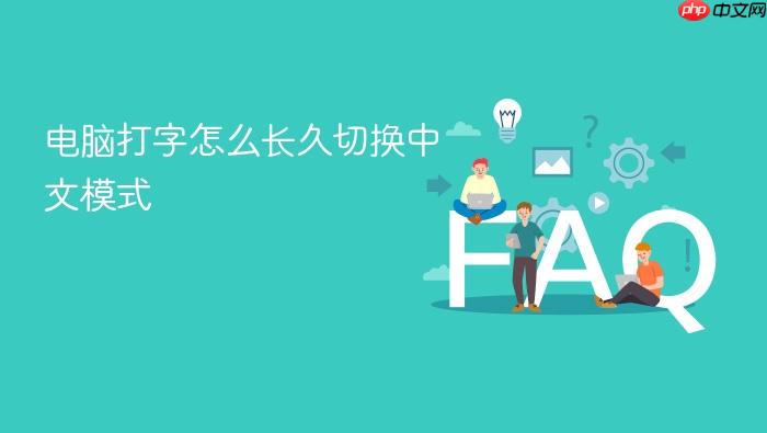 电脑打字怎么长久切换中文模式