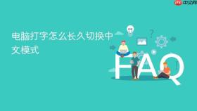 电脑打字怎么长久切换中文模式