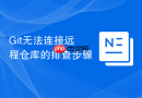 Git无法连接远程仓库的排查步骤