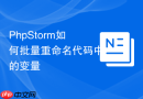 phpstorm如何批量重命名代码中的变量