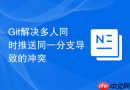 Git解决多人同时推送同一分支导致的冲突
