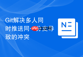 git解决多人同时推送同一分支导致的冲突