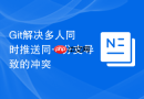 git解决多人同时推送同一分支导致的冲突